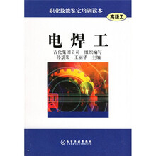 职业技能鉴定培训读本：电焊工（高级工）