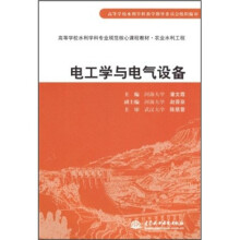 高等学校水利学科专业规范心课程教材·农业水利工程：电工学与电气设备