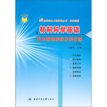 通向研究生之路系列丛书·世纪精版：材料科学基础常见题型解析及模拟题（第2版）