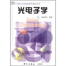 21世纪大学新型参考教材系列:光电子学