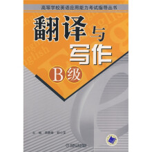 翻译与写作(B级)