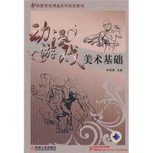 动漫游戏精品系列规划教材：动漫游戏美术基础