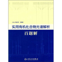 实用有机化合物光谱解析百题解