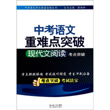 中考语文考点快速突破丛书·中考语文重难点突破:现代文阅读(考点突破)