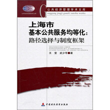 上海市基本公共服务均等化：路径选择与制度框架