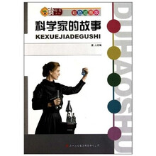读好书系列彩色插图版:科学家的故事