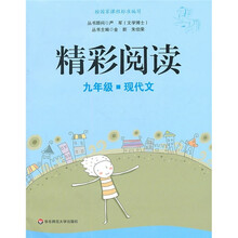 精彩阅读(9年级)(现代文)