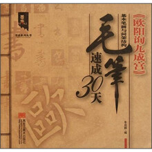 墨客书法系列丛书·欧阳询九成宫：毛笔速成30天