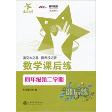 数学课后练（四年级第二学期）
