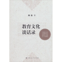 教育文化谈话录