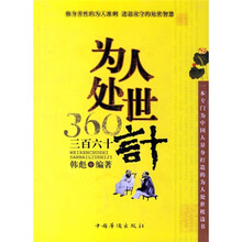 为人处世三百六十计：修身养性的为人准则 进退攻守的处世智慧