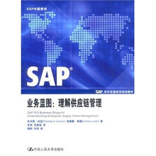 SAP软件实施系列培训教材·SAP业务蓝图：理解供应链管理