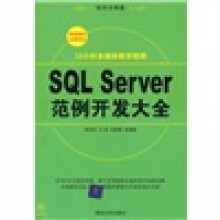 SQL Server范例开发大全（配DVD-ROM光盘1张）