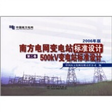 南方电网公司变电站标准设计:500kV变电站标准设计(第2卷)(2006年版)