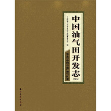 中国油气田开发志:华北“中国石油”油气区卷(卷6)
