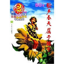 歌声春天属于孩子：第2届中国少年儿童歌曲卡拉OK电视大赛歌曲50首