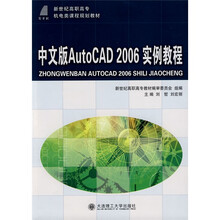 新世纪高职高专机电类课程规划教材:中文版AutoCAD2006实例教程
