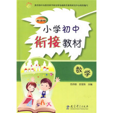 新课标初中高中衔接教材:数学