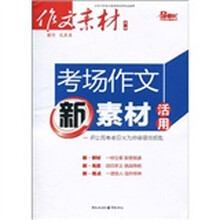 考场作文新素材活用（作文素材蓝版）