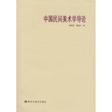 中国民间美术学导论