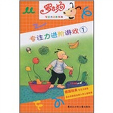 罗吉狗专注力进阶系列:专注力进阶游戏1