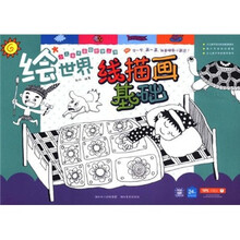 少儿美术基础教学丛书：绘世界线描画基础