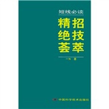 短线必读：精招绝技荟萃
