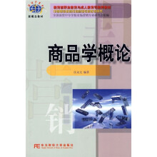 中等职业教育市场营销专业教学用书:商品学概论