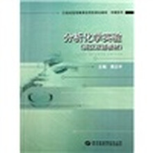 分析化学实验（英汉双语教材21世纪高等教育应用型规划教材）/环境系列