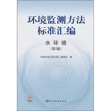 环境监测方法标准汇编：水环境（第2版）