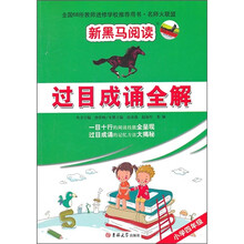 新黑马阅读：过目成诵全解（小学4年级）