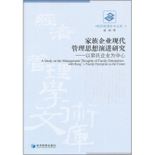 家族企业现代管理思想演进研究：以荣氏企业为中心