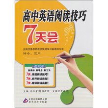 新法突破：高中英语阅读技巧7天会