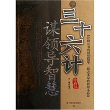 学三十六计谋领导智慧（珍藏版）