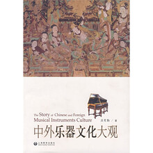 中外乐器文化大观