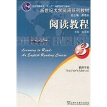新世纪大学英语系列教材：阅读教程3（教师手册）