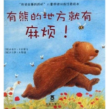 儿童阅读训练注音绘本·我读故事妈妈听:有熊的地方就有麻烦