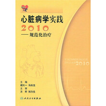 2010心脏病学实践:规范化治疗