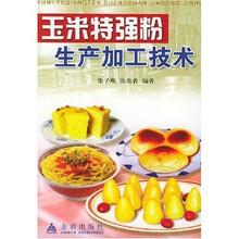 玉米特强粉生产加工技术