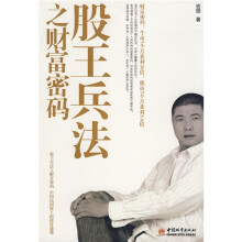股王兵法之财富密码