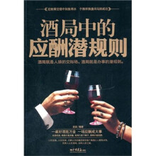酒局中的应酬潜规则