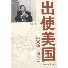 出使美国（2005-2010）