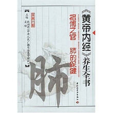 黄帝内经养生全书：相傅之官肺的保健
