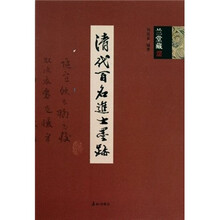 清代百名进士墨迹(兰堂藏)