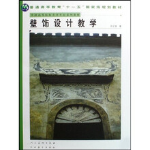 中国高等院校美术专业系列教材：壁饰设计教学