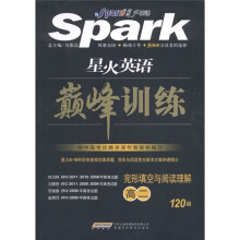 星火英语·巅峰训练:完形填空与阅读理解120篇(高2)