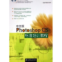 电脑平面设计系列:中文版Photoshop CS标准培训教程(附光盘)