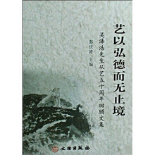 艺以弘德而无止境(吴泽浩先生从艺五十周年回顾文集)