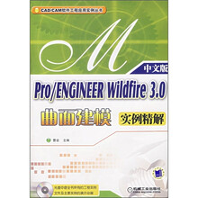 Pro/ENGINEER Wildfire 3.0曲面建模实例精解（附CD光盘1张）