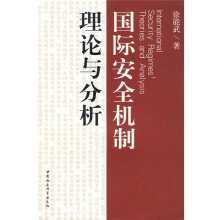 国际安全机制理论与分析